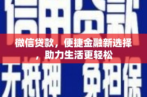 宁城微信贷款，便捷金融新选择，助力生活更轻松