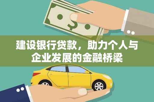 宁城建设银行贷款，助力个人与企业发展的金融桥梁