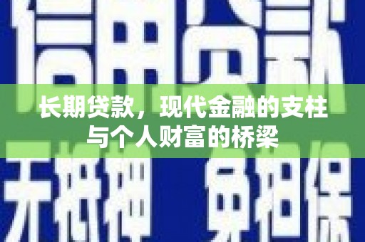 宁城长期贷款，现代金融的支柱与个人财富的桥梁