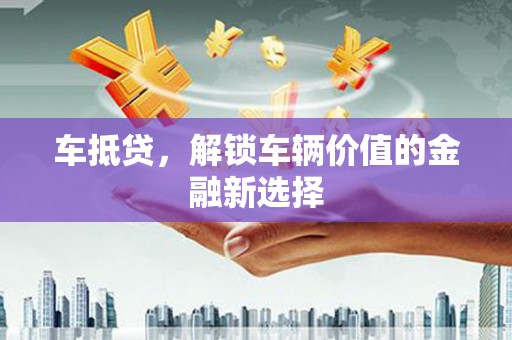 宁城车抵贷，解锁车辆价值的金融新选择