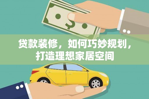 宁城贷款装修，如何巧妙规划，打造理想家居空间