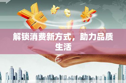 宁城解锁消费新方式，助力品质生活
