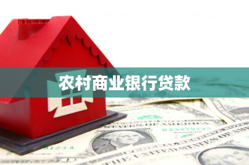 宁城农村商业银行贷款