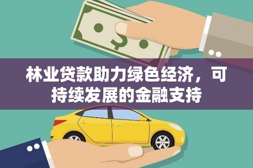 宁城林业贷款助力绿色经济，可持续发展的金融支持