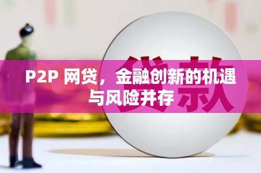 宁城P2P 网贷，金融创新的机遇与风险并存