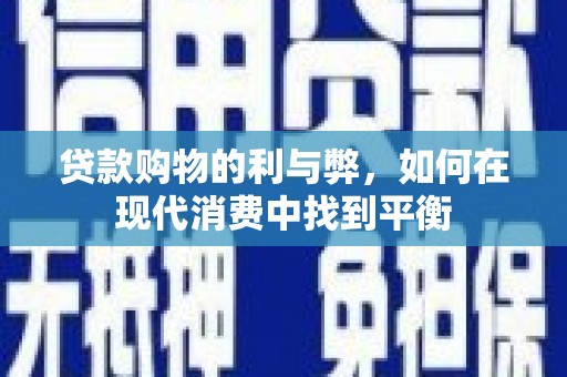 宁城贷款购物的利与弊，如何在现代消费中找到平衡