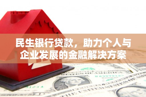 宁城民生银行贷款，助力个人与企业发展的金融解决方案