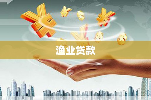 宁城渔业贷款