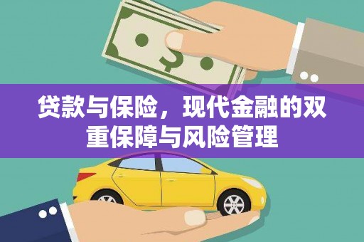 宁城贷款与保险，现代金融的双重保障与风险管理