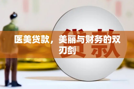 宁城医美贷款，美丽与财务的双刃剑