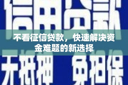 宁城不看征信贷款，快速解决资金难题的新选择