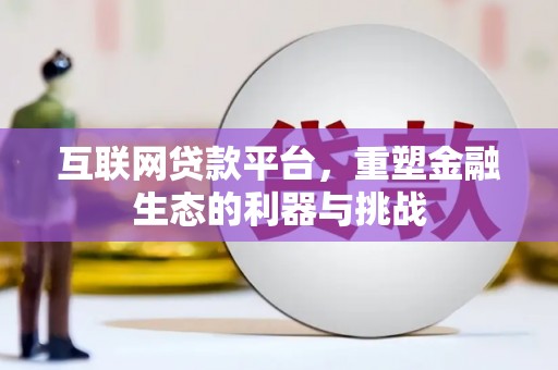 宁城互联网贷款平台，重塑金融生态的利器与挑战