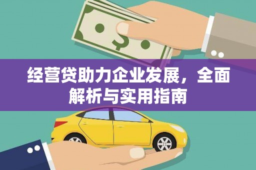 宁城经营贷助力企业发展，全面解析与实用指南