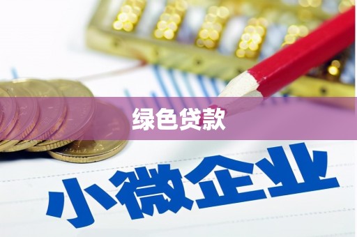宁城绿色贷款