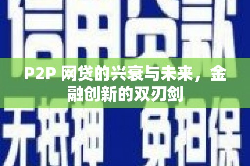宁城P2P 网贷的兴衰与未来，金融创新的双刃剑