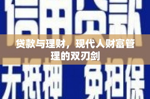 宁城贷款与理财，现代人财富管理的双刃剑