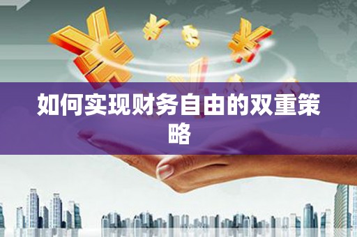 宁城如何实现财务自由的双重策略