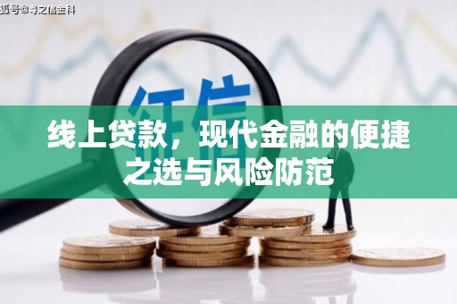 宁城线上贷款，现代金融的便捷之选与风险防范
