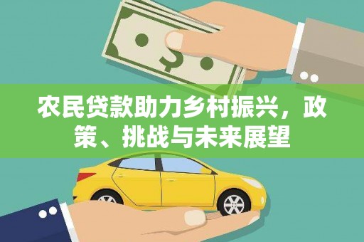 宁城农民贷款助力乡村振兴，政策、挑战与未来展望