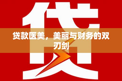 宁城贷款医美，美丽与财务的双刃剑