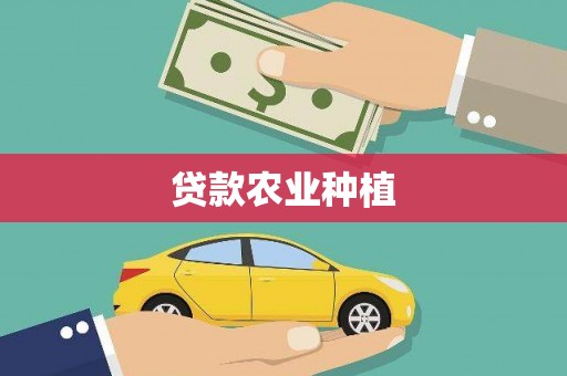 宁城贷款农业种植