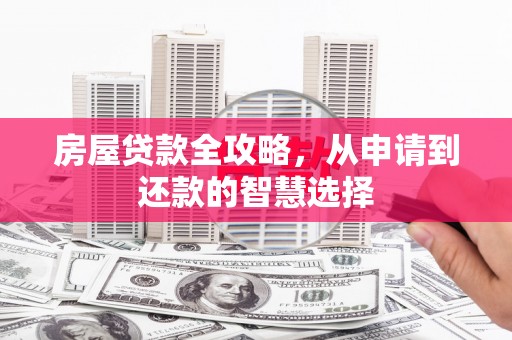 宁城房屋贷款全攻略，从申请到还款的智慧选择