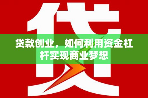 宁城贷款创业，如何利用资金杠杆实现商业梦想