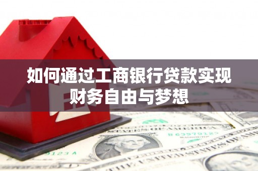 宁城如何通过工商银行贷款实现财务自由与梦想