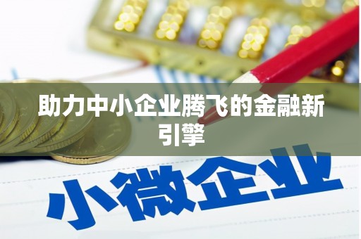 宁城助力中小企业腾飞的金融新引擎