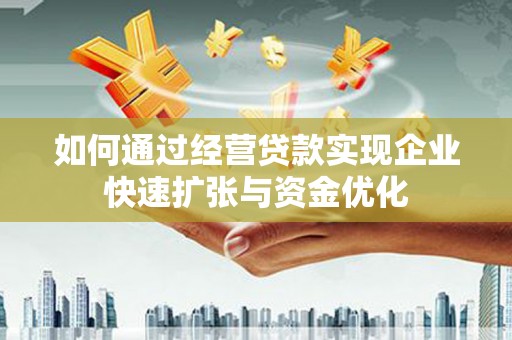 宁城如何通过经营贷款实现企业快速扩张与资金优化