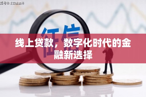 宁城线上贷款，数字化时代的金融新选择