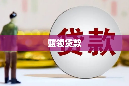 宁城蓝领贷款