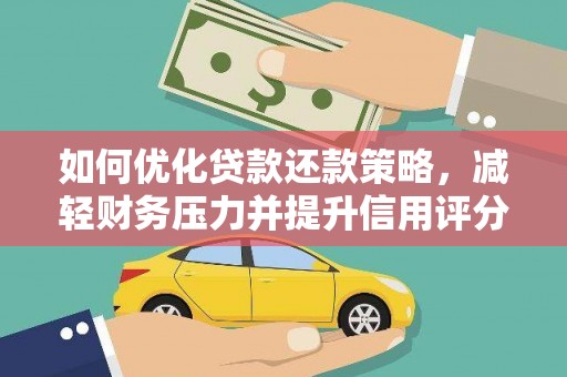 宁城如何优化贷款还款策略，减轻财务压力并提升信用评分