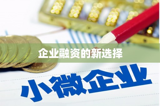 宁城企业融资的新选择