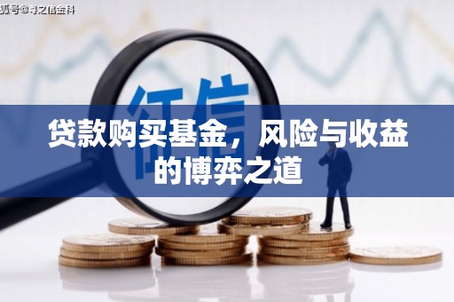 宁城贷款购买基金，风险与收益的博弈之道
