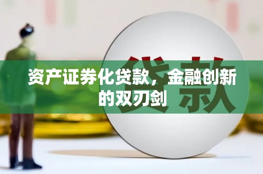 宁城资产证券化贷款，金融创新的双刃剑