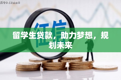 宁城留学生贷款，助力梦想，规划未来