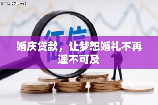 宁城婚庆贷款，让梦想婚礼不再遥不可及