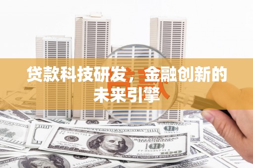 宁城贷款科技研发，金融创新的未来引擎
