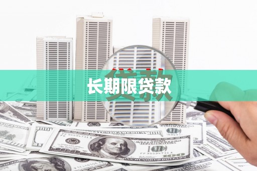 宁城长期限贷款