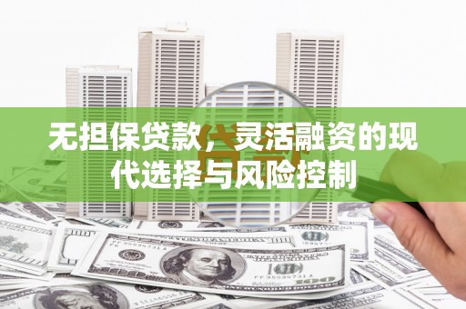 宁城无担保贷款，灵活融资的现代选择与风险控制