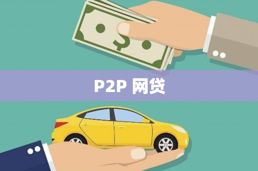 宁城P2P 网贷