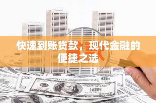 宁城快速到账贷款，现代金融的便捷之选