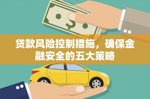宁城贷款风险控制措施，确保金融安全的五大策略