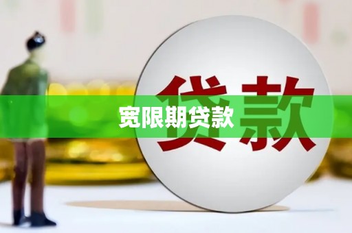 宁城宽限期贷款