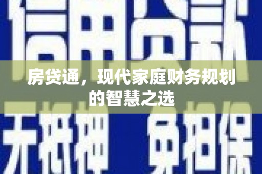 宁城房贷通，现代家庭财务规划的智慧之选