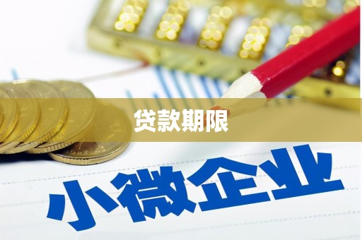 宁城贷款期限
