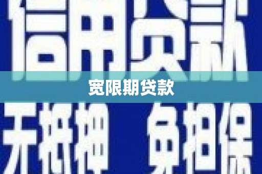 宁城宽限期贷款