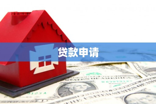宁城贷款申请