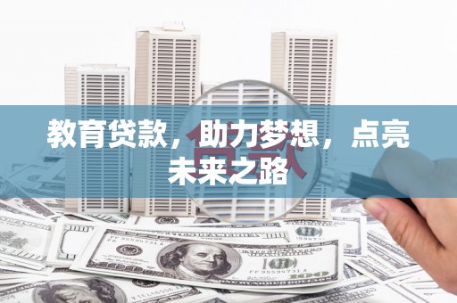 宁城教育贷款，助力梦想，点亮未来之路